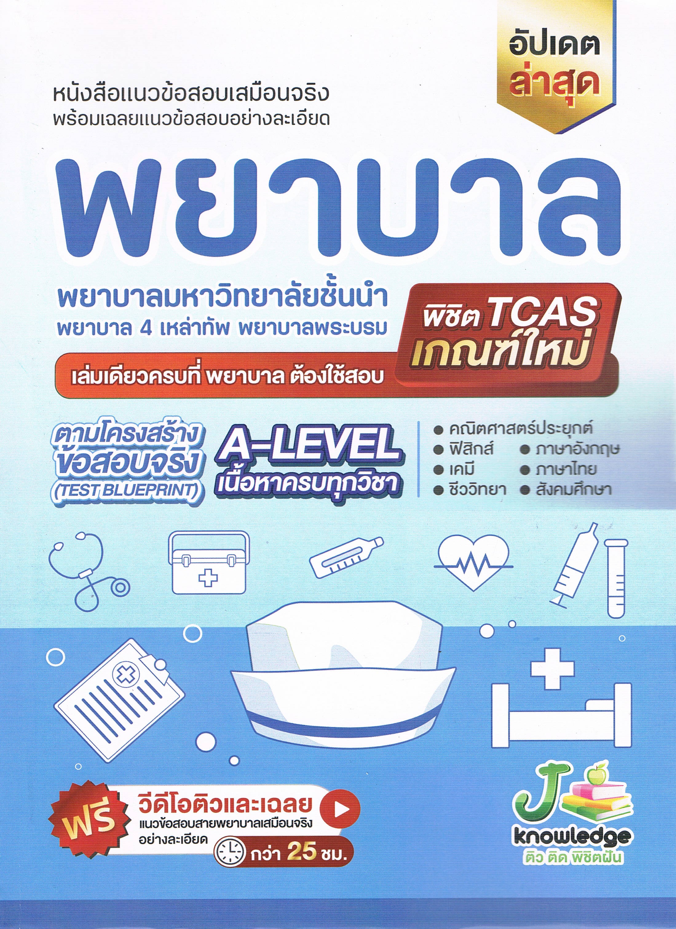 หนังสือแนวข้อสอบเสมือนจริง พร้อมเฉลยแนวข้อสอบอย่างละเอียด พยาบาล พยาบาลมหาวิทยาลัยชั้นนำ พยาบาล 4 เหล่าทัพ พยาบาลพระบรม พิชิต TCAS เกณฑ์ใหม่ เล่มเดียวครบที่พยาบาลต้องใช้สอบ