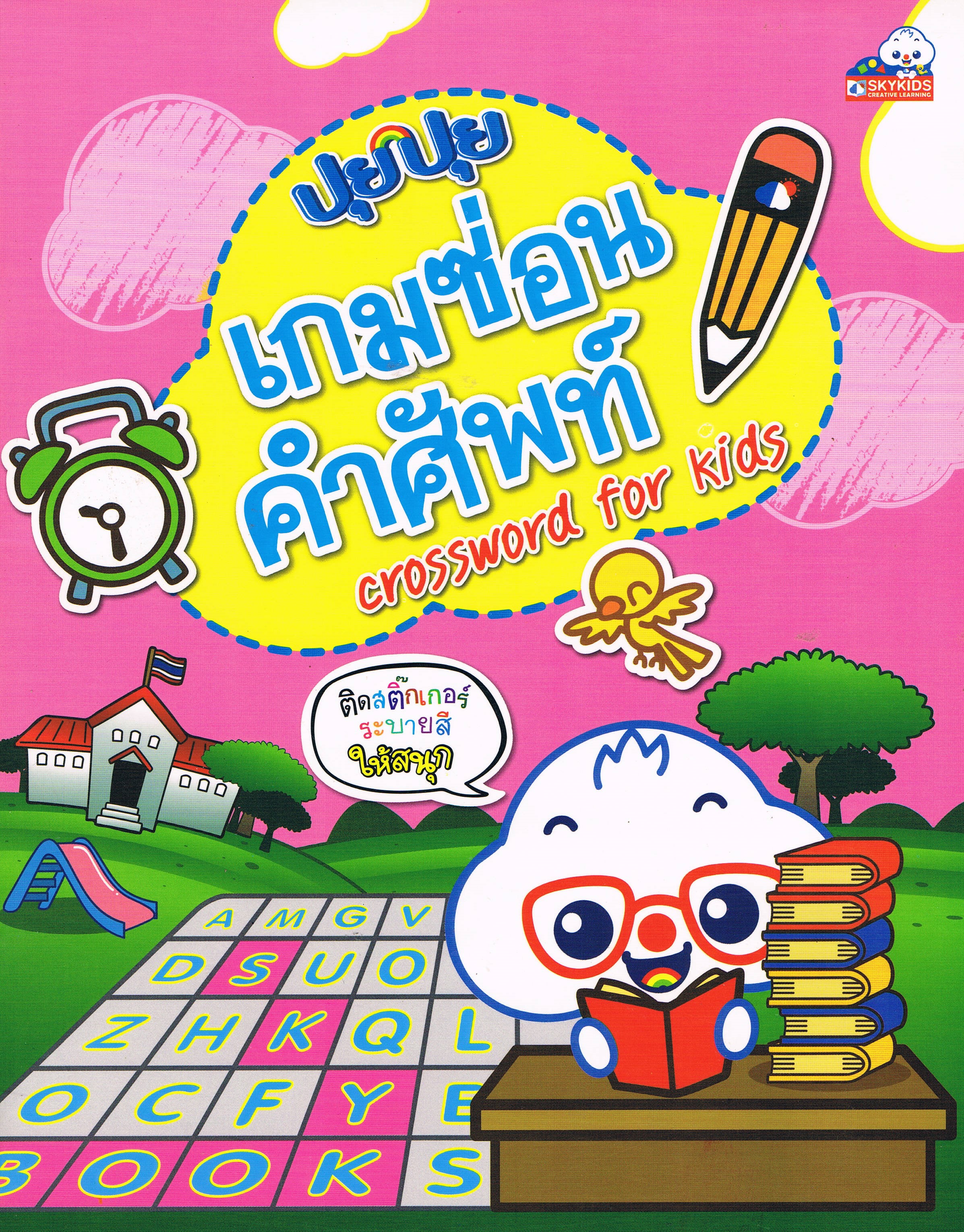 ปุยปุยเกมซ่อนคำศัพท์