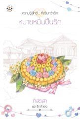 หมายหมั้นปั้นรัก (ชุด รักจำแลง) - ภัสรสา (yayoi)