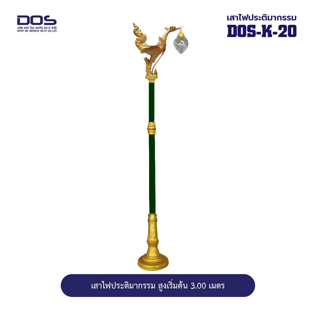 เสาไฟประติมากรรมหงส์ DOS-K-20