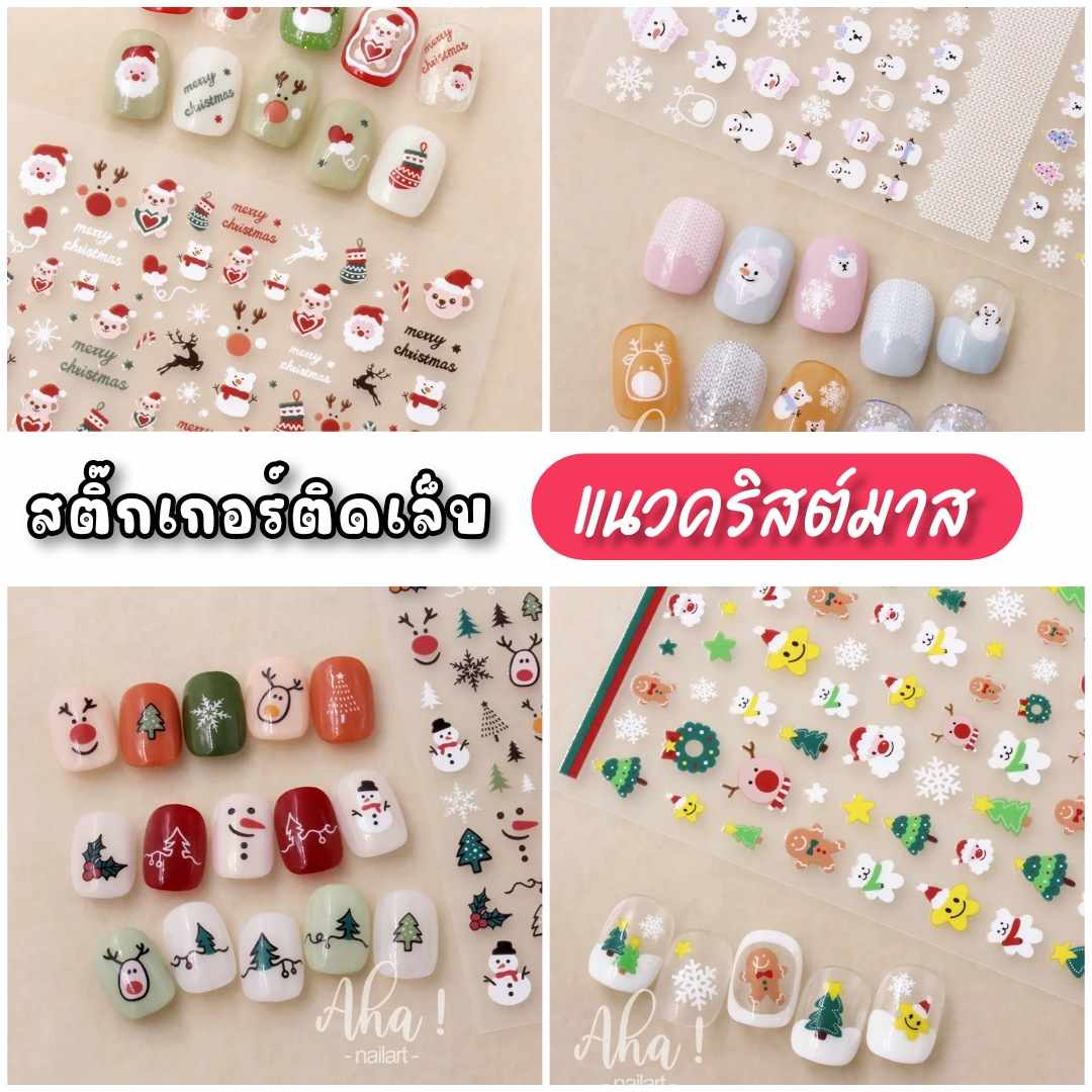 สติ๊กเกอร์แต่งเล็บ สติ๊กเกอร์ติดเล็บ ต้อนรับวันคริสต์มาส