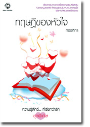 ชื่อสินค้า: ทฤษฎีของหัวใจ ... ทรรศิกา