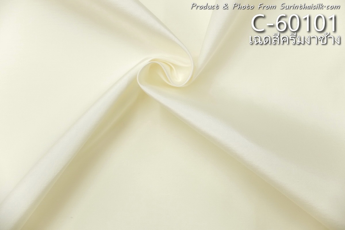 ผ้าไหมสีพื้น เนื้อเรียบ ไหมแท้ 2เส้น สีครีมงาช้าง (ราคาต่อหลา) รหัส C-60101