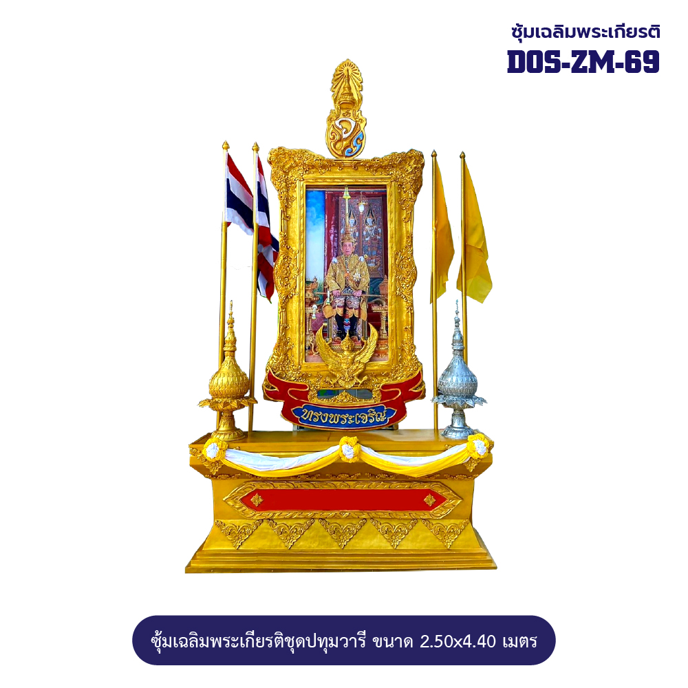 ซุ้มเฉลิมพระเกียรติ ไฟเบอร์กลาส ขนาด 2.5x4.40 เมตร พร้อมตราสัญลักษณ์ พานพุ่ม และป้ายหน่วยงาน DOS-ZM-69