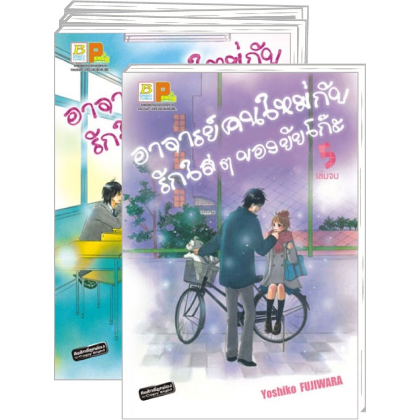 อาจารย์คนใหม่กับรักใสๆ ของยัยโก๊ะ (1-5 จบ) (แพ็คชุด)