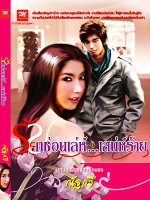 รักซ่อนเล่ห์...เสน่ห์ร้าย - ณัฐกวี