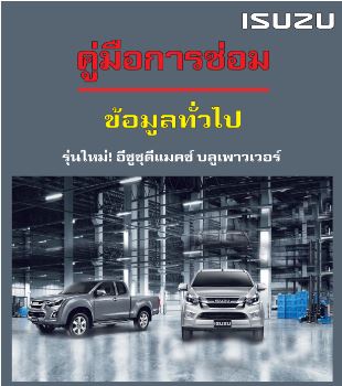 คู่มือซ่อม ข้อมูลทั่วไป รถยนต์ ISUZU ALL NEW D-MAX 1.9 Ddi BLUE POWER