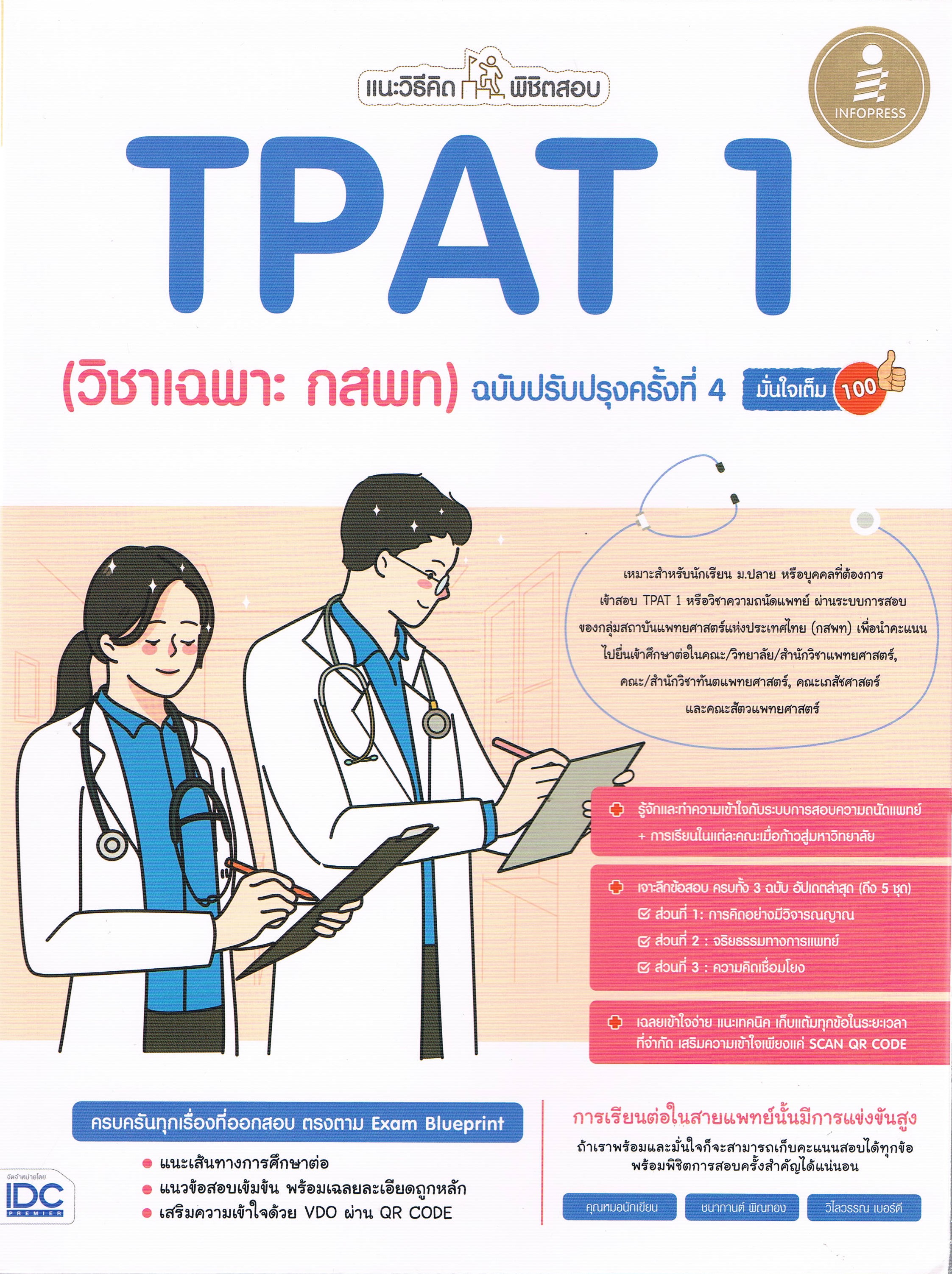 แนะวิธีคิด พิชิตสอบ TPAT 1 (วิชาเฉพาะ กสพท) ฉบับปรับปรุงครั้งที่ 4 มั่นใจเต็ม 100