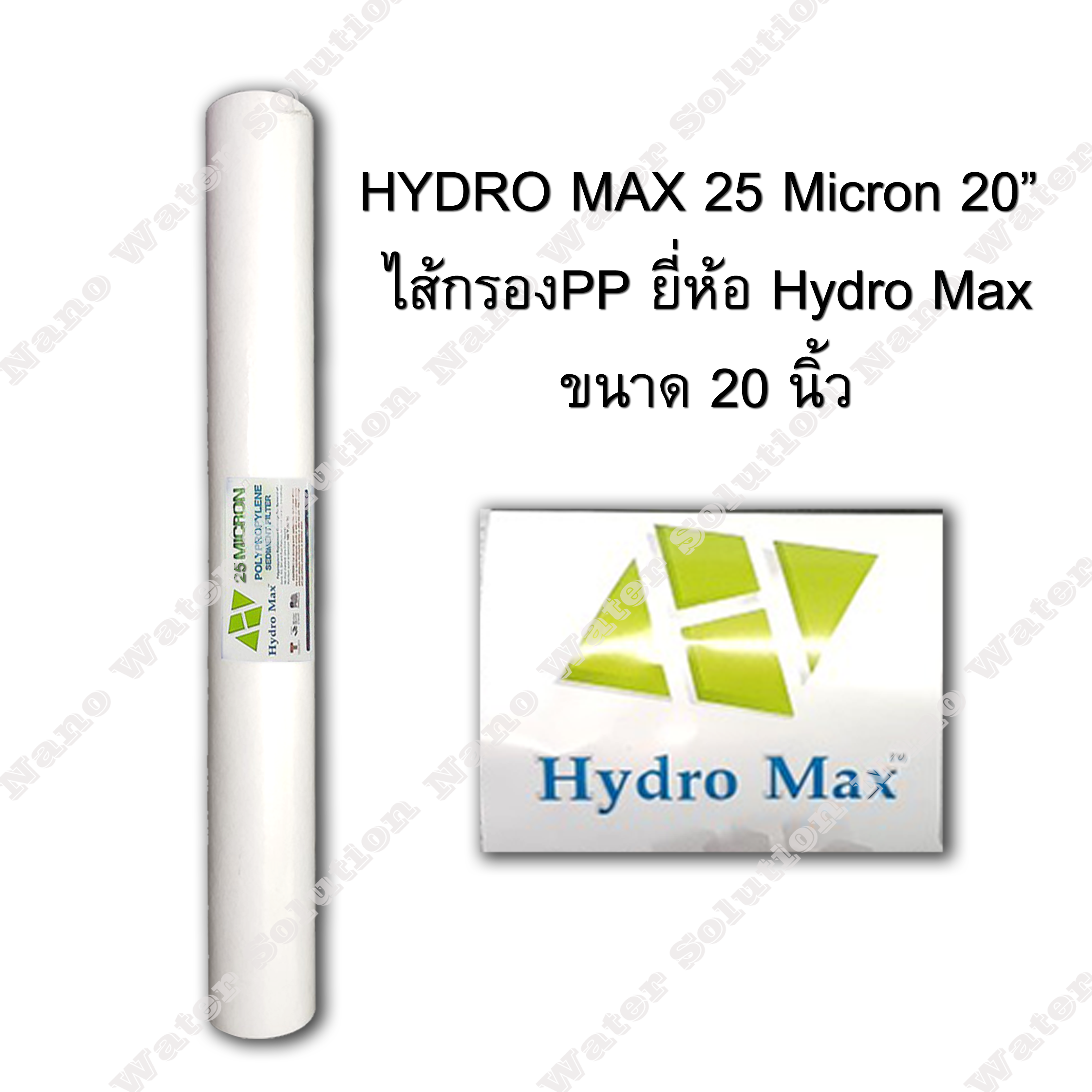 ไส้กรอง PP Hydro Max ความละเอียด 25 ไมครอน ยาว 20 นิ้ว
