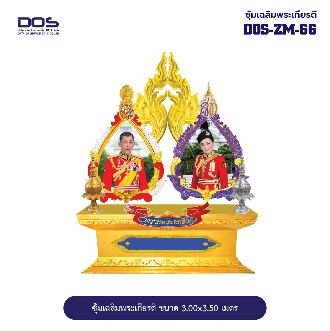 ซุ้มเฉลิมพระเกียรติ ไฟเบอร์กลาส ขนาด 3.00x3.50 เมตร พร้อมตราสัญลักษณ์ พานพุ่ม และป้ายหน่วยงาน DOS-ZM-66