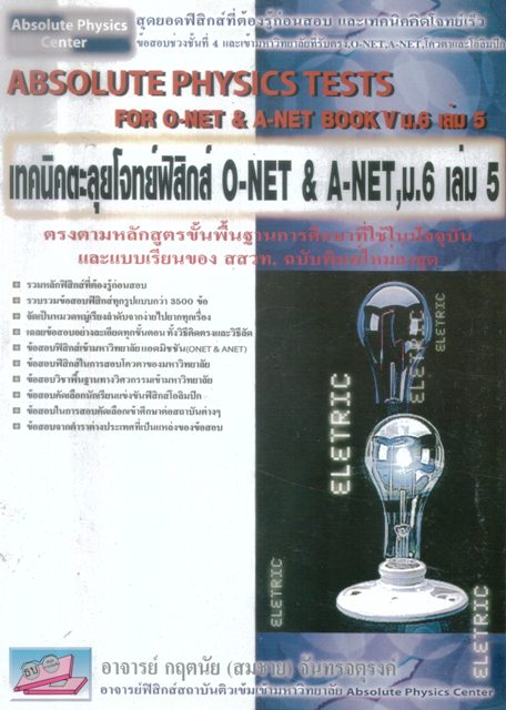เทคนิคตะลุยโจทย์ฟิสิกส์ O-NET & A-NET,ม.6 เล่ม5