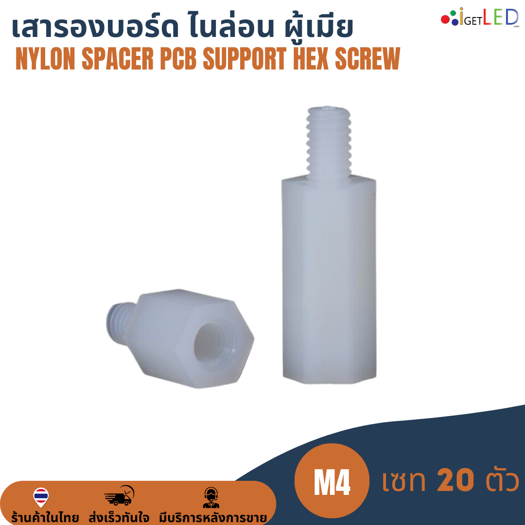 M4 (20ตัว) เสารองบอร์ด เสารองปรินท์ ไนล่อน ผู้เมีย พลาสติก Nylon Spacer PCB Support Hex Screw Bolt Pillar Nut น๊อต สกรู