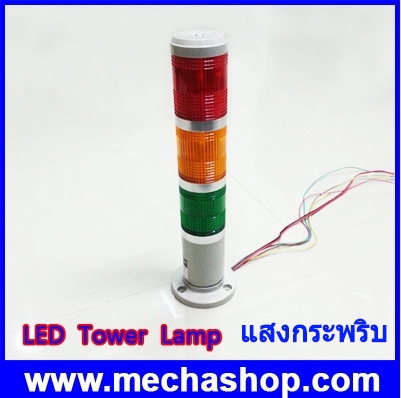 ไฟทาวเวอร์ไลท์ ไฟสัญญาณเตือน LED Tower Lamp indicator red yellow and green 220V ไฟกระพริบ ไม่มีเสียงเตือน