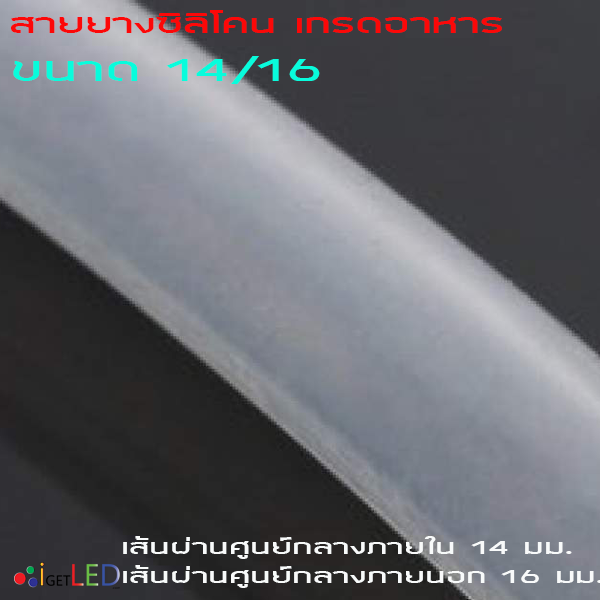 สายยางซิลิโคน 14/16 รูด้านใน 14 มิลลิเมตร Silicone Tube ทนความร้อน/ความเย็น ปลอดสารพิษ Food Grade