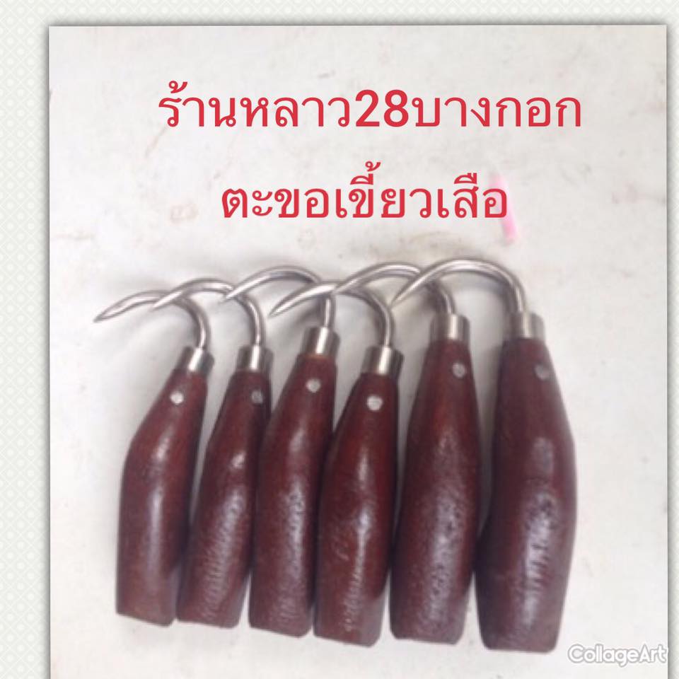 ตะขอเขี้ยวเสือด้ามสแตนเลส - มือซ้าย (ตะขอเกี่ยวเชือกสำหรับเปิดปากกระสอบหรือปากถุง) เป็นเครื่องทุ่นแรงที่ทุ่นแรง