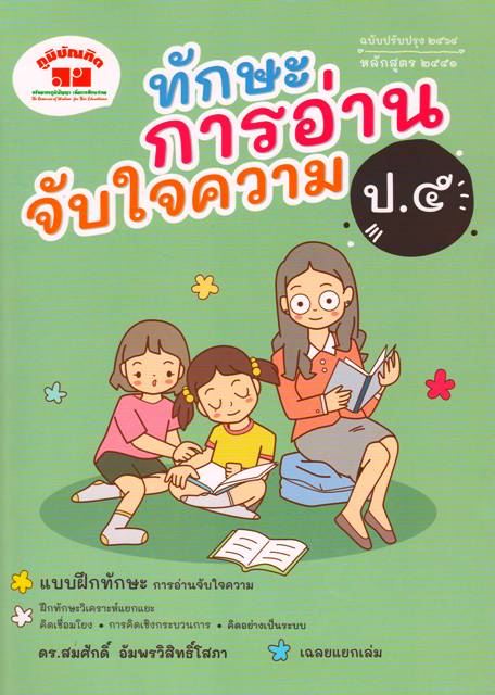 ทักษะการอ่านจับใจความ ป.5