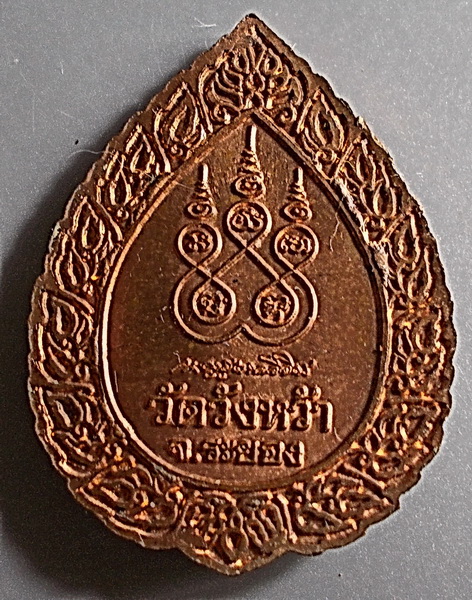 เหรียญหยดน้ำมหาโภคทรัพย์ หลวงปู่คร่ำ ยโสธโร ปี 2536