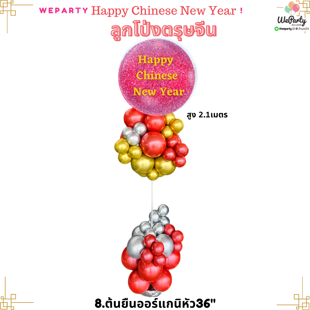 CNY8 ลูกโป่งตรุษจีนต้นยืนออร์แกนิกหัวบน-ล่าง หัวกริตเตอร์36" (สนใจสั่งซื้อผ่าน Line: @weparty)