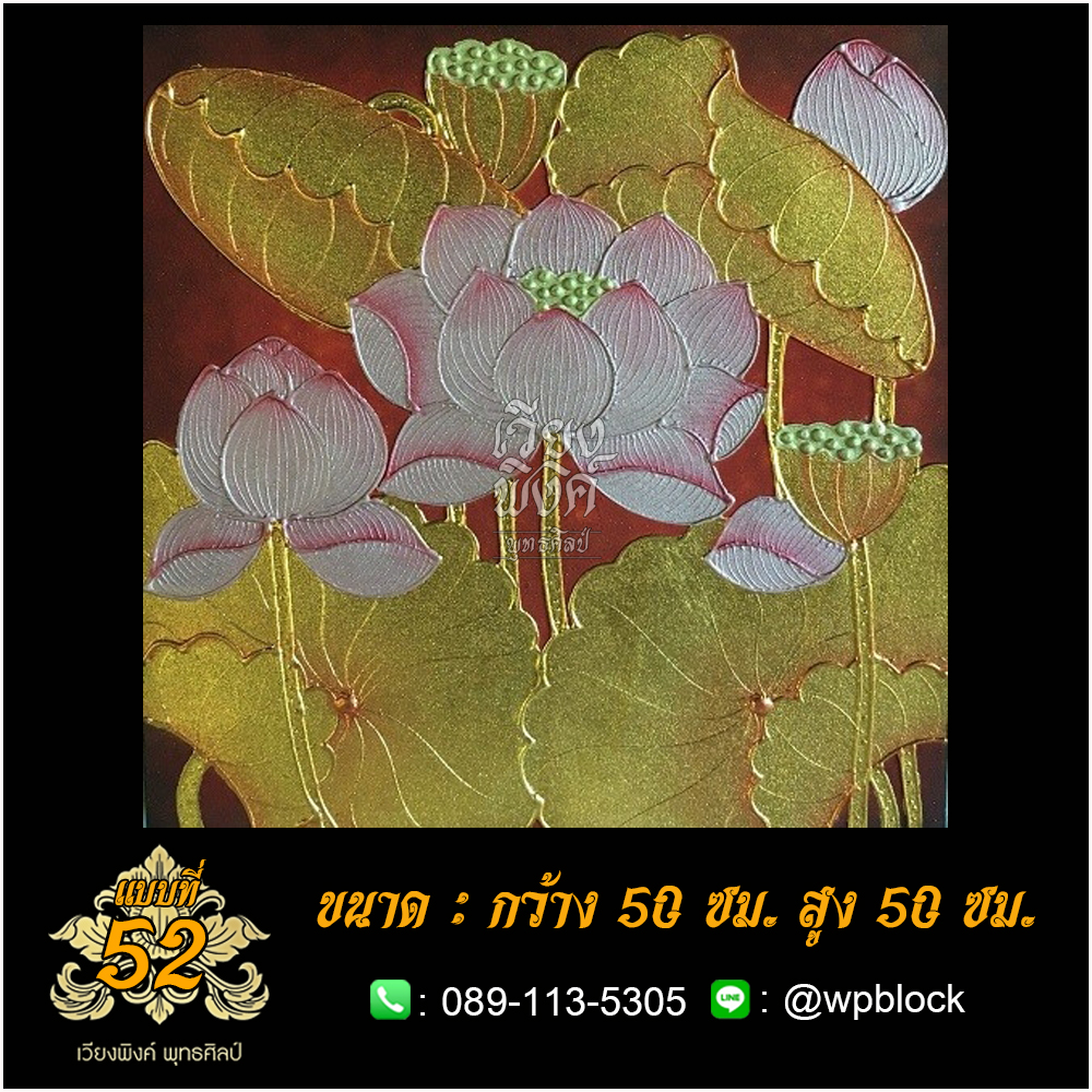 ภาพมงคล ลงรักปิดทอง ขนาด 50 x 50 ซม. แบบที่ 52