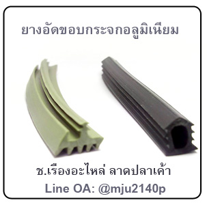 ยางอัดกระจกอลูมิเนียม ยางเสียบกระจกอลูมิเนียม ขอบยางกระจกอลูเนียม
