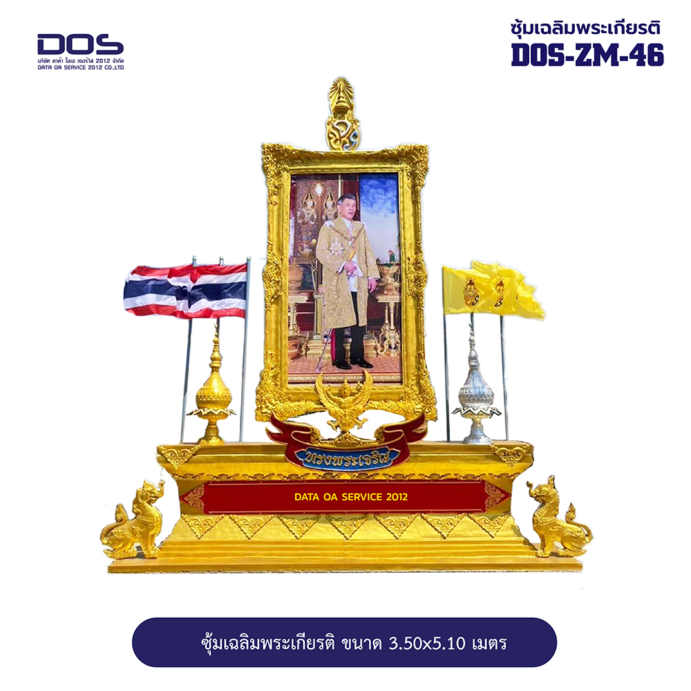 ซุ้มเฉลิมพระเกียรติ ไฟเบอร์กลาส ขนาด 3.50x5.10 เมตร พร้อมตราสัญลักษณ์ พานพุ่ม และป้ายหน่วยงาน DOS-ZM-46