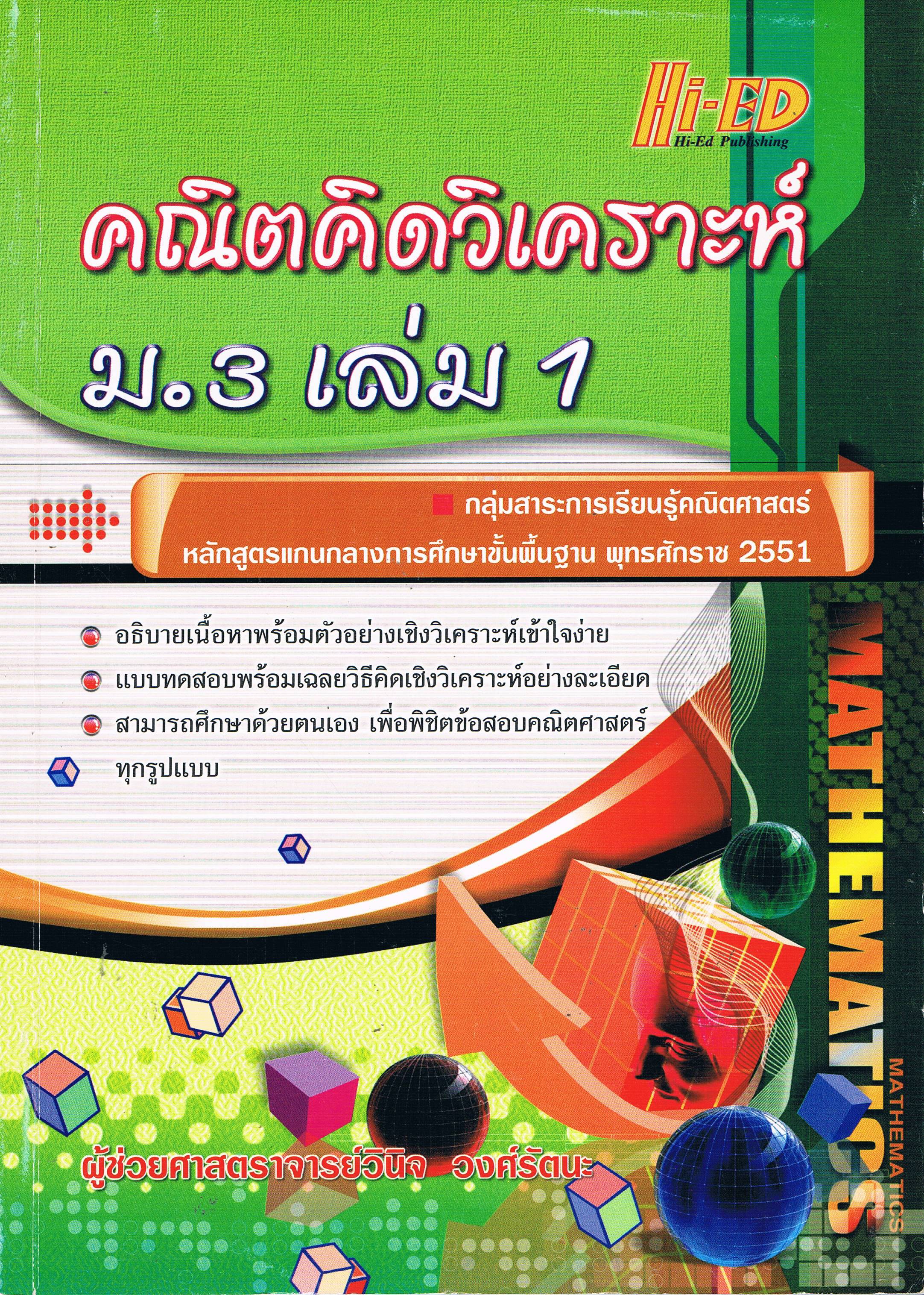 คณิตศาสตร์ วิเคราะห์ม.3เล่ม1