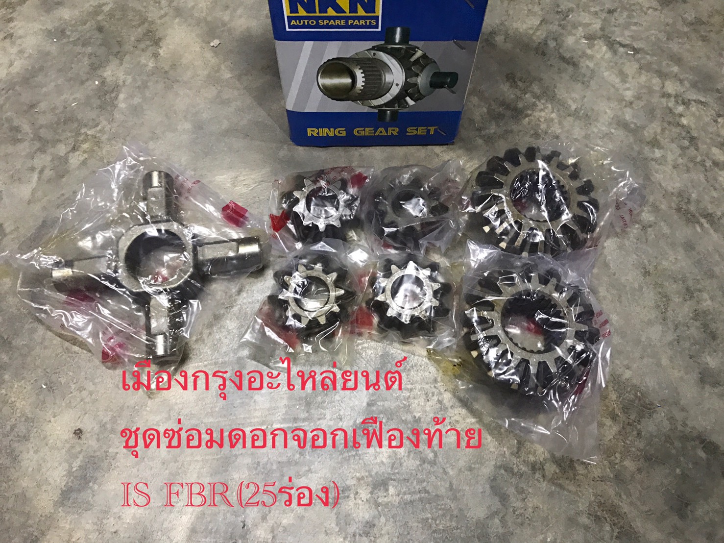 ชุดซ่อมดอกจอกเฟืองท้ายอีซูซุFBR(25ร่อง)