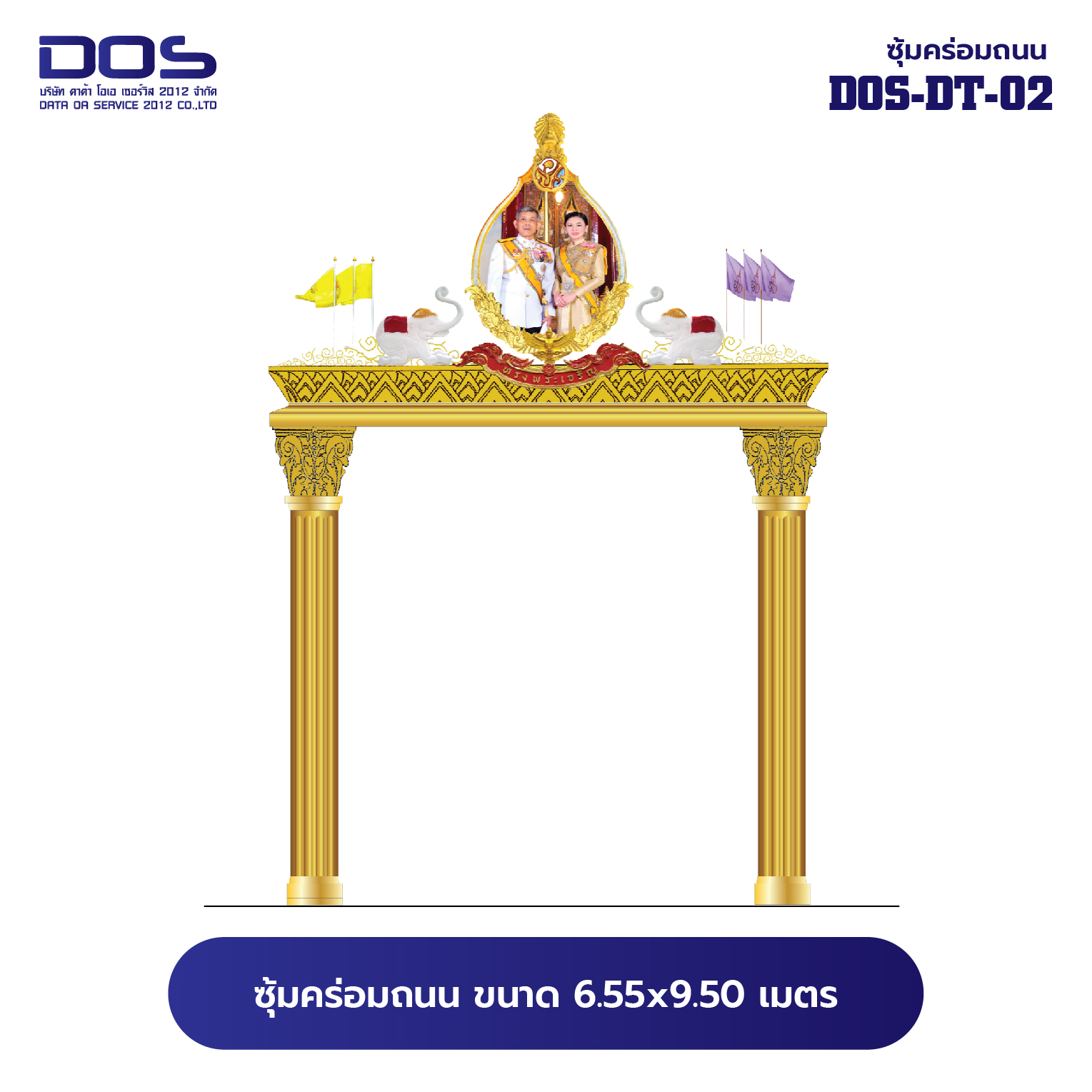 ซุ้มคร่อมถนน ซุ้มประตูเมืองคุณภาพสูง | รับผลิตและติดตั้งซุ้มเฉลิมพระเกียรติ ราคาดี มีมาตรฐาน ขนาดพื้นที่ติดตั้ง 6.55x9.50 เมตร DOS-DT-02 - ดาต้า โอเอ เซอร์วิส 2012