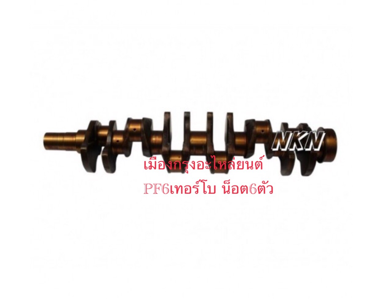 ข้อเหวี่ยงนิสสันPF6เทอร์โบ(น็อต6ตัว)
