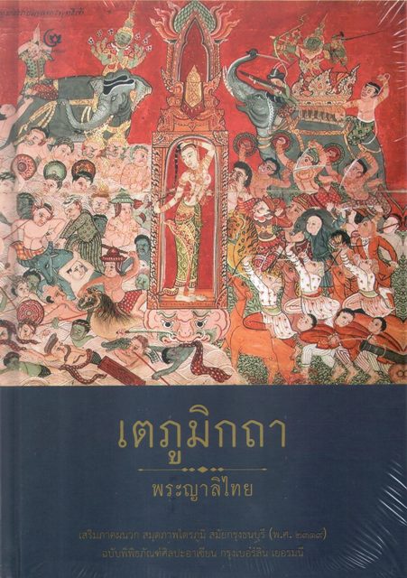 เตภูมิกถา พระญาลิไทย