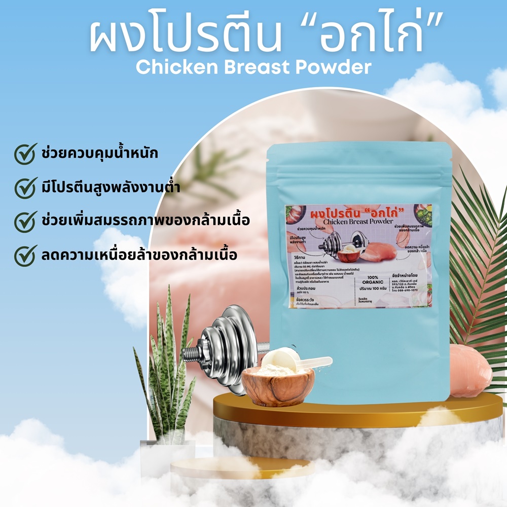 ผงโปรตีนอกไก่