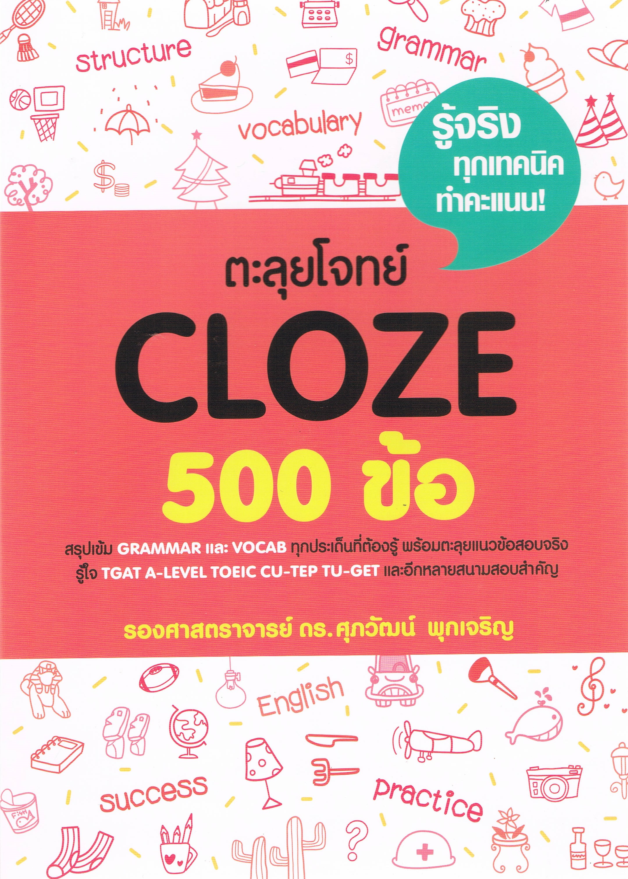 ตะลุยโจทย์ CLOZE 500 ข้อ