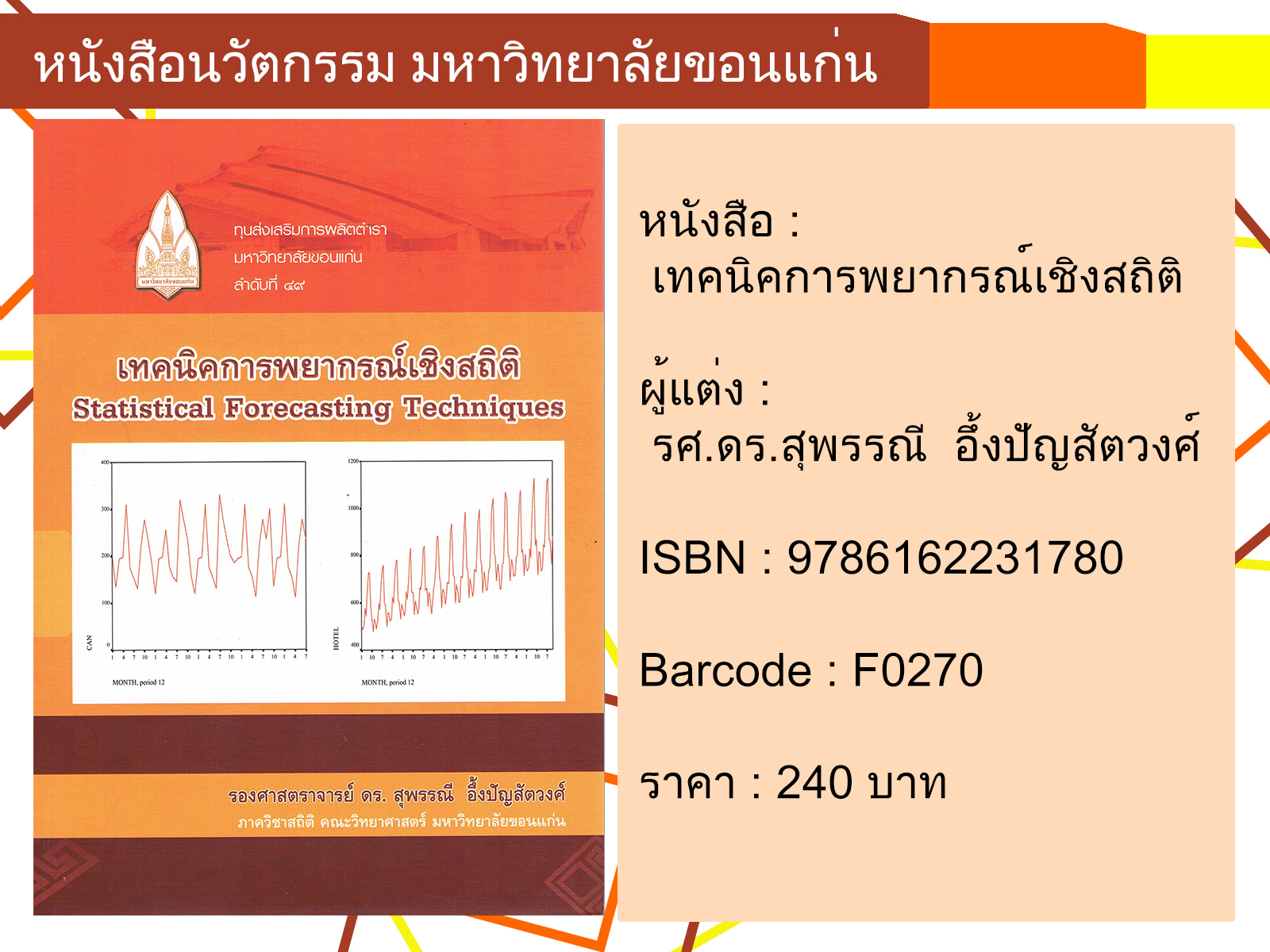 เทคนิคการพยากรณ์เชิงสถิติ