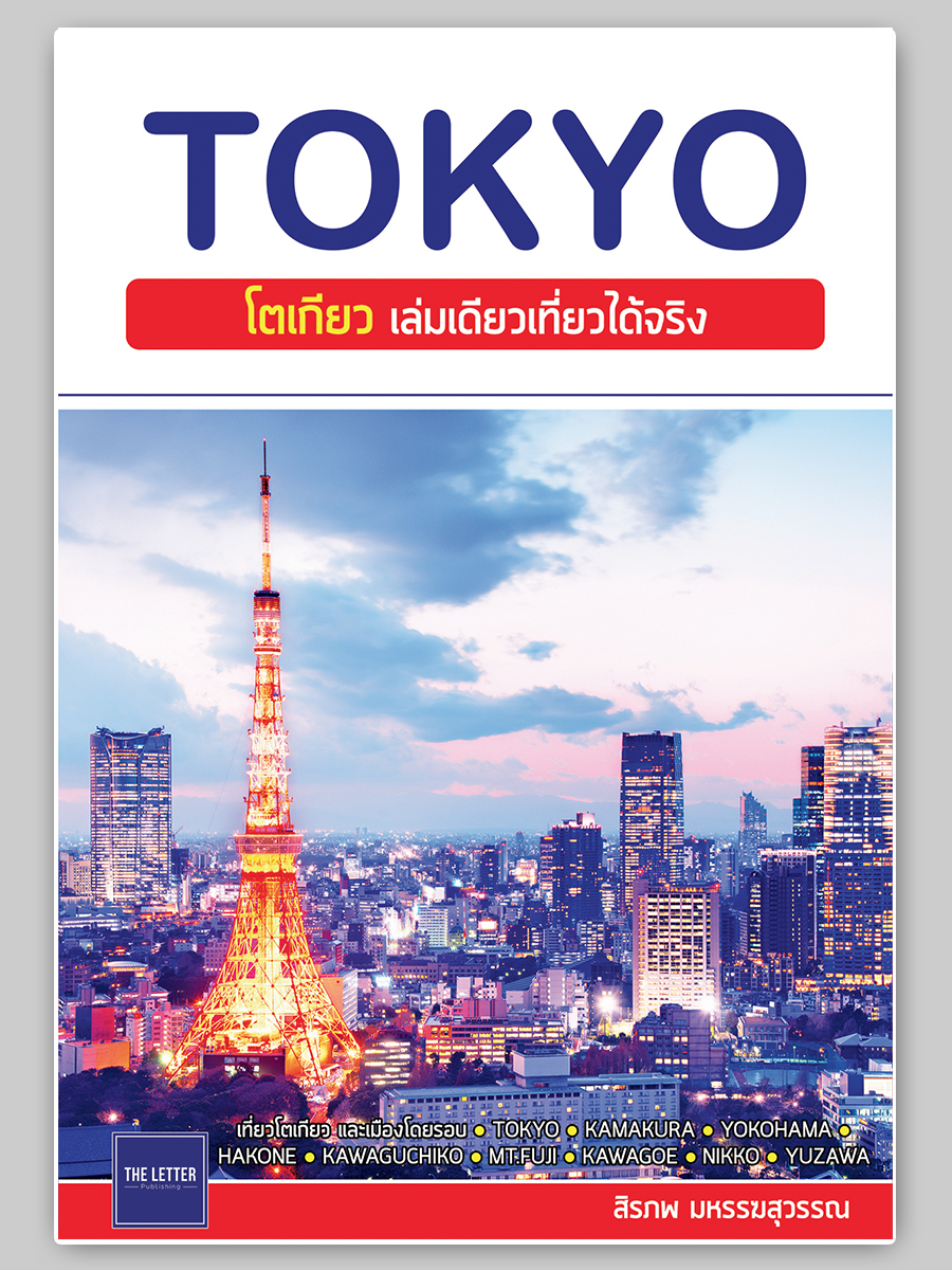 TOKYO : โตเกียว เล่มเดียวเที่ยวได้จริง