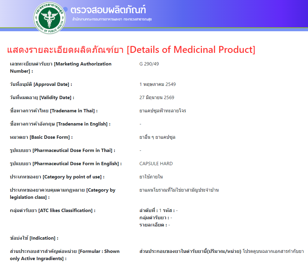 ยาแคปซูล ฟ้าทะลายโจร ตรา ดวงพร