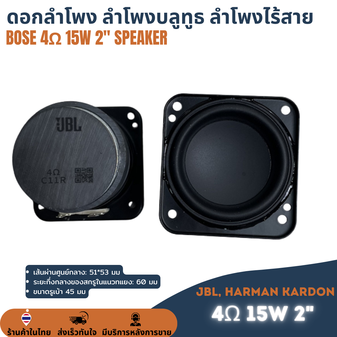 ดอกลำโพง Full Range 2นิ้ว 4Ω 15W ฟูลเรนจ์ ดอก2" 4โอหม์ 15วัตต์ ลำโพงบลูทูธ ขนาด 51*53cm