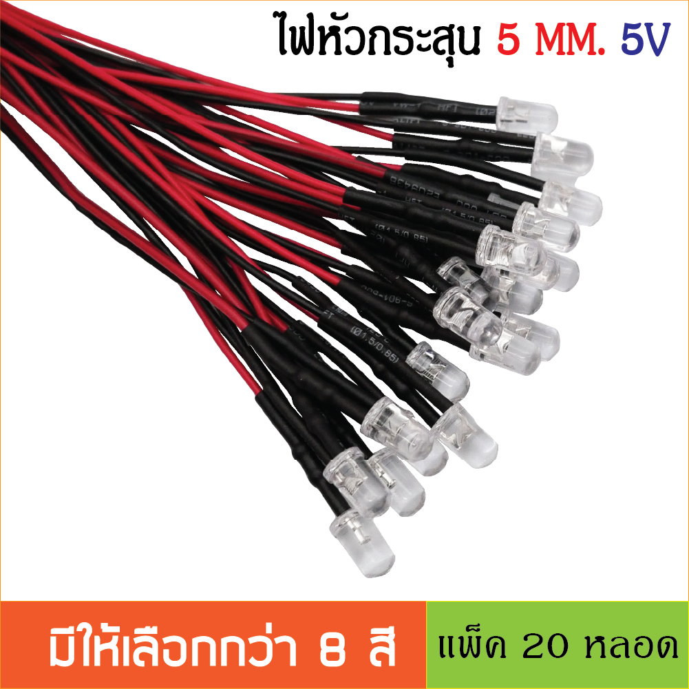 หลอด LED Super bright 5mm. สำหรับไฟ 5V หลอดไฟหัวกระสุนพร้อมใช้งาน ไดโอดเปล่งแสง ต่อใช้งานได้ทันที 20ชิ้น /ล็อต LED สายยาว 20ซม.
