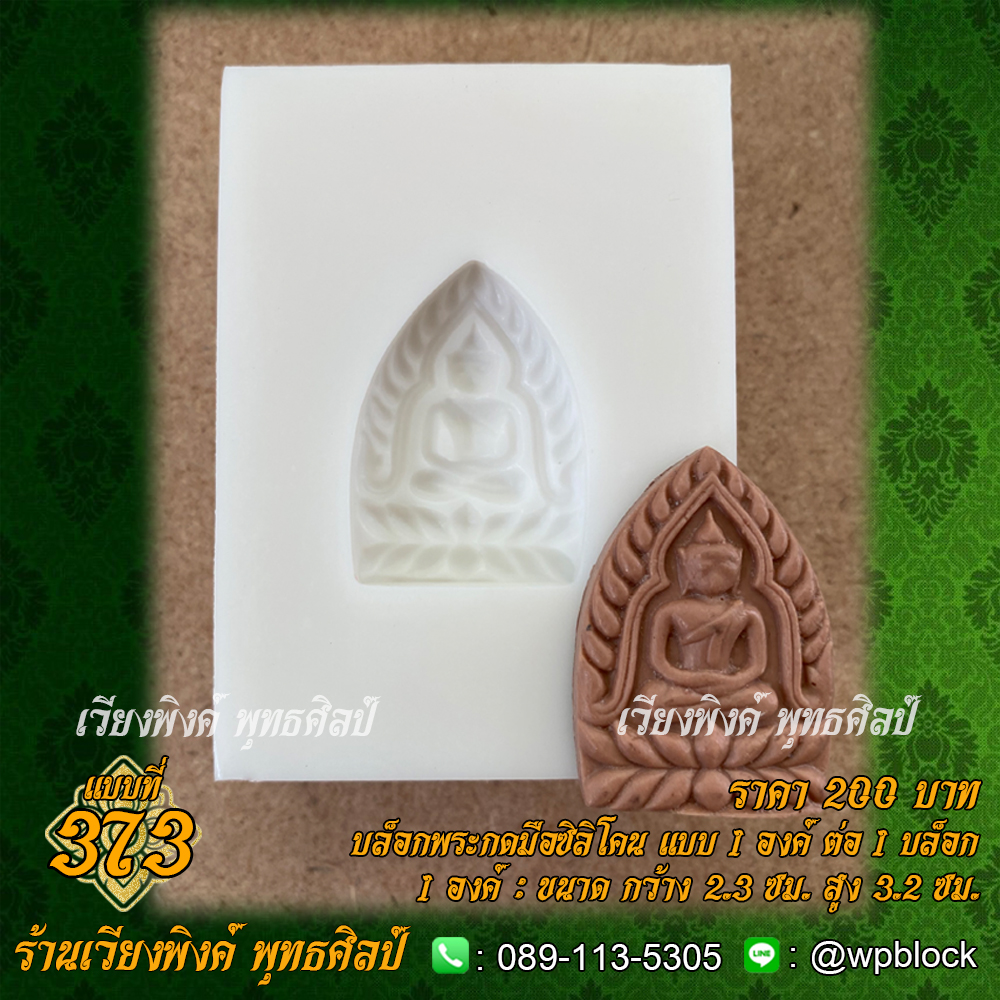 บล็อกพระกดมือแบบ 1 องค์ ต่อ 1 แบบที่ 373 (พระเจ้าสัว)