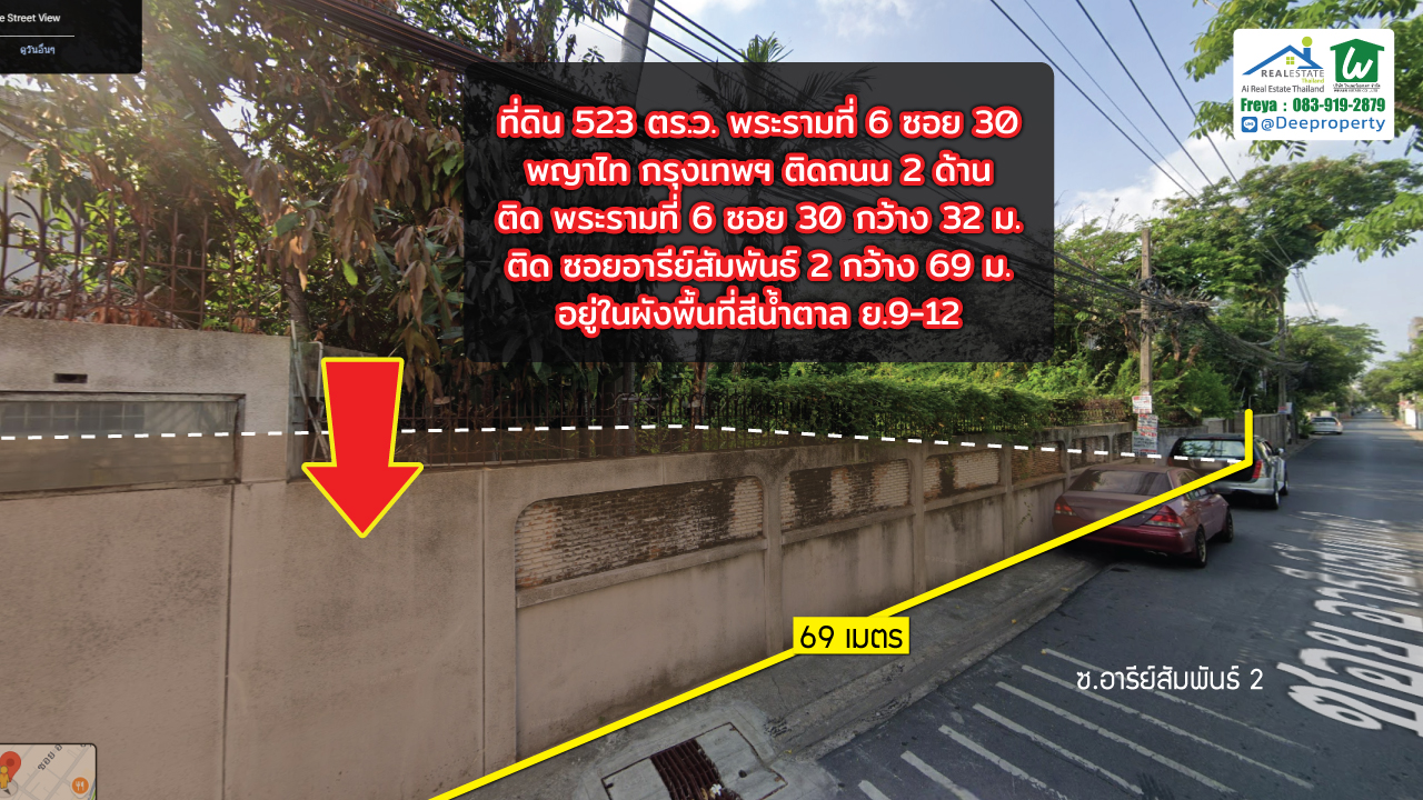 📍 ขายที่ดินอารีย์ 523 ตร.ว. แถมบ้าน พระรามที่ 6 ซอย 30 กทม. ติดถนน 2 ฝั่ง สร้างตึกสูงได้ คุ้มมาก กำไรตั้งแต่ซื้อ ✨