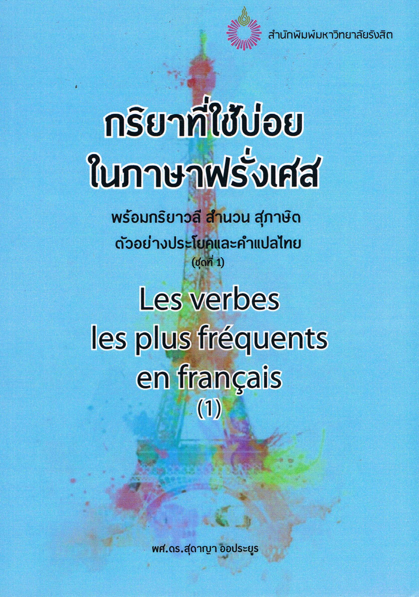 กริยาที่ใช้บ่อยในภาษาฝรั่งเศส