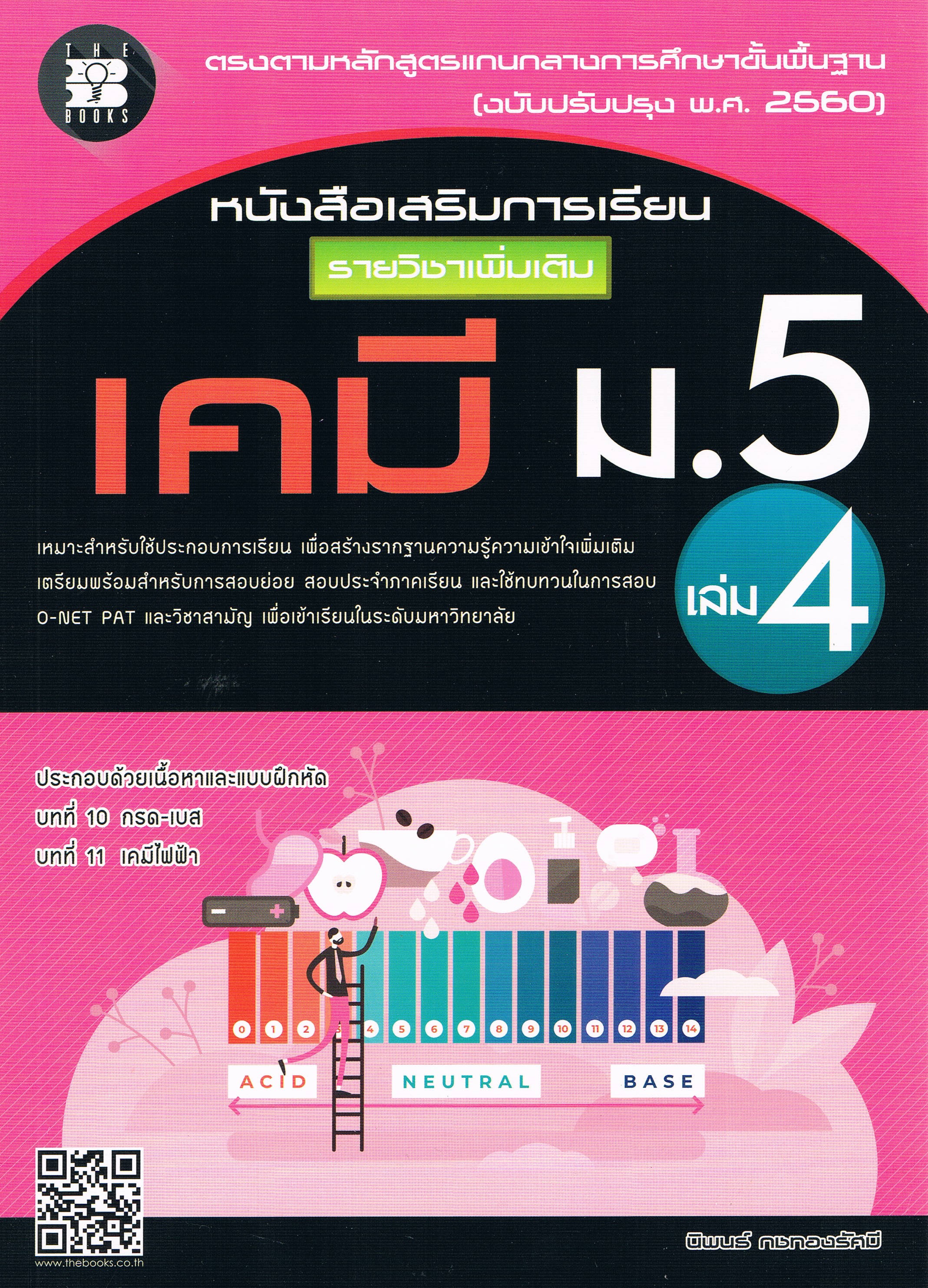 หนังสือเสริมการเรียนรายวิชาเพิ่มเติม เคมี ม.5 เล่ม 4 + เฉลย