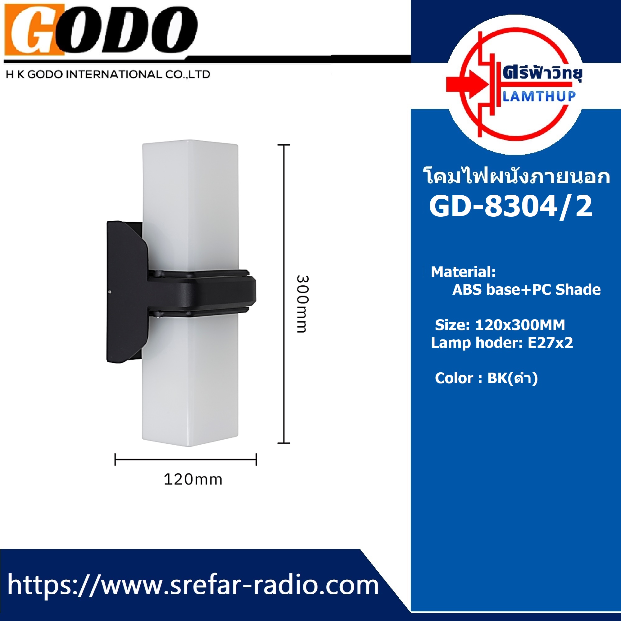 โคมไฟผนังภายนอก GODO GD-8304/2