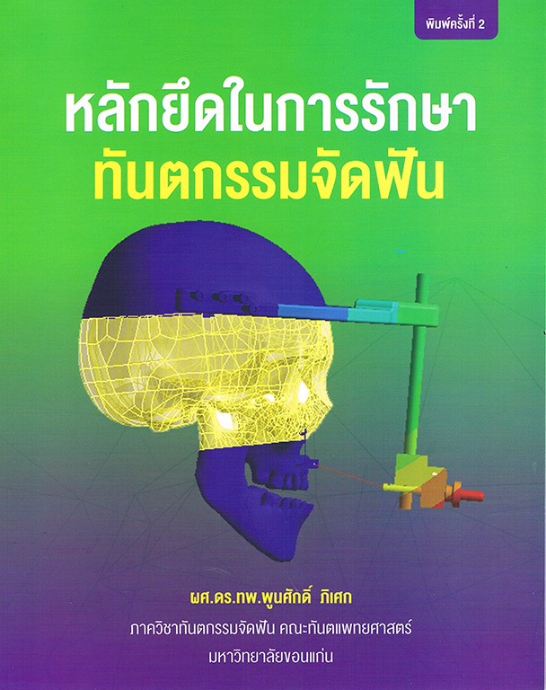 หลักยึดในการรักษาทันตกรรมจัดฟัน พิมพ์ครั้งที่ 2