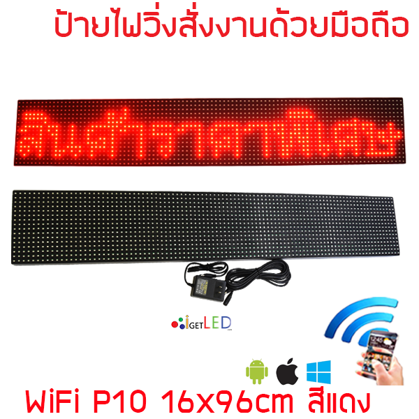 ป้ายไฟวิ่ง สีแดง LED P10 16x96cm เปลี่ยนข้อความผ่าน Wifi รับประกัน 1 ปี Indoor/Outdoor