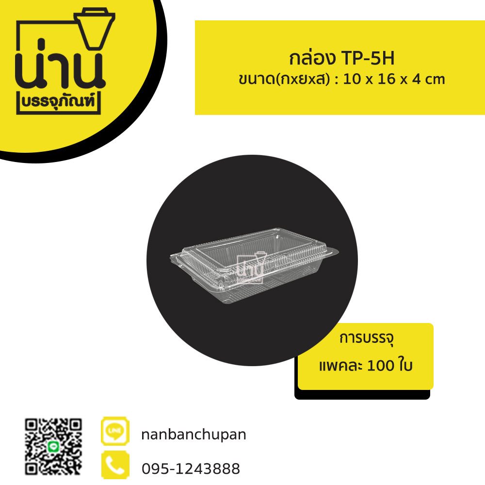 กล่อง TP-5H @100ใบ/แพค
