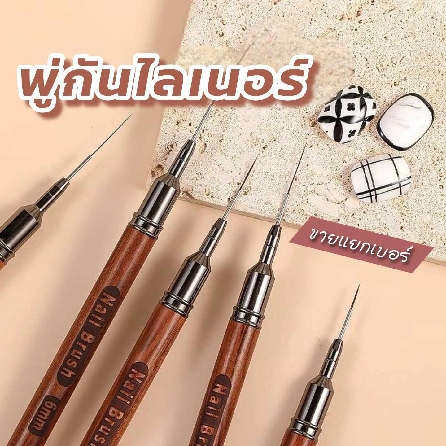 พู่กันไลเนอร์ พู่กันเพ้นท์ลายเส้น เพ้นท์ตัดขอบ ขายแยกเบอร์ ด้ามลายไม้สวยงาม