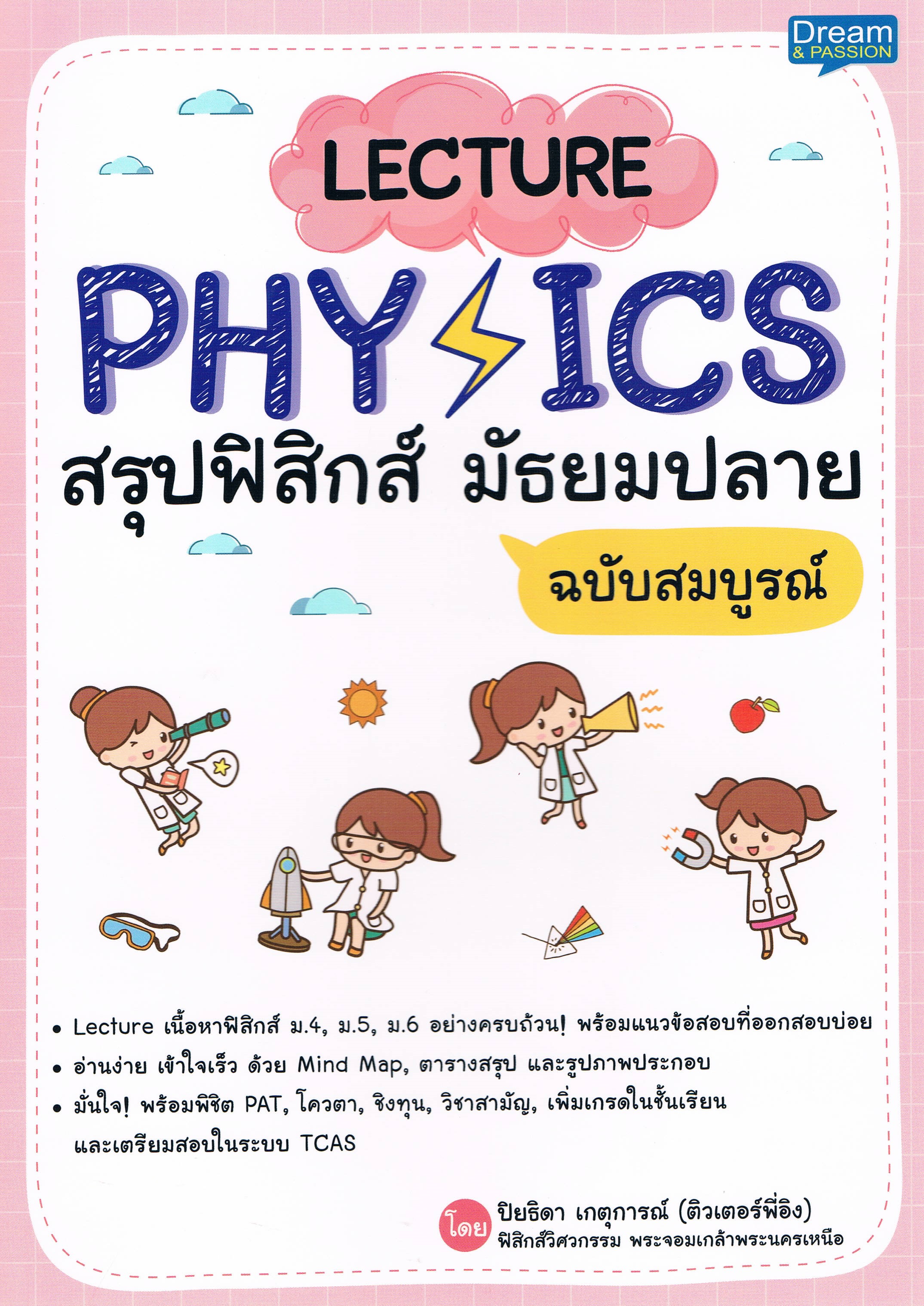 LECTURE PHYSICS สรุปฟิสิกส์ มัธยมปลาย ฉบับสมบูรณ์