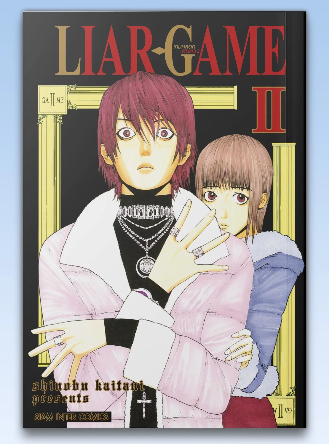 LIAR GAME เกมหลอกคนลวง NEW เล่ม 01-02 (แยกเล่ม)