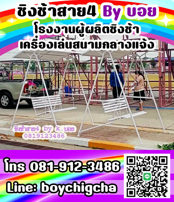 ชิงช้าเหล็ก