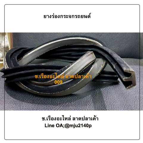 ยางร่องกระจกรถยนต์ ยางรางกระจกรถยนต์